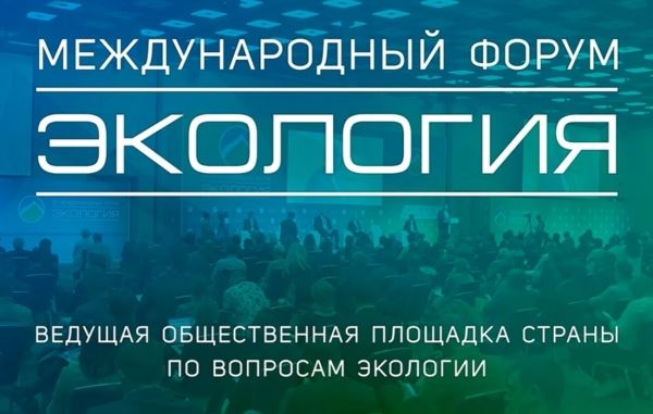 <br />
						XIII Международный форум «Экология» пройдет 23-24 мая в Москве